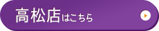 高松店